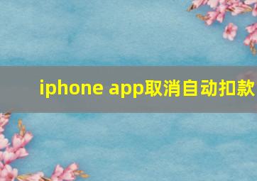 iphone app取消自动扣款